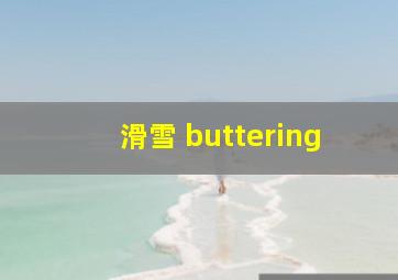 滑雪 buttering